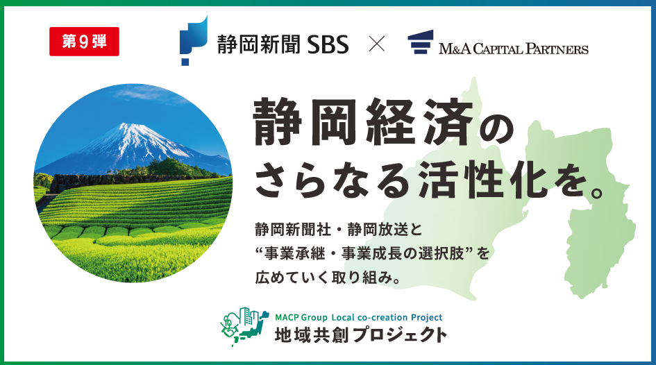 静岡経済のさらなる活性化を。