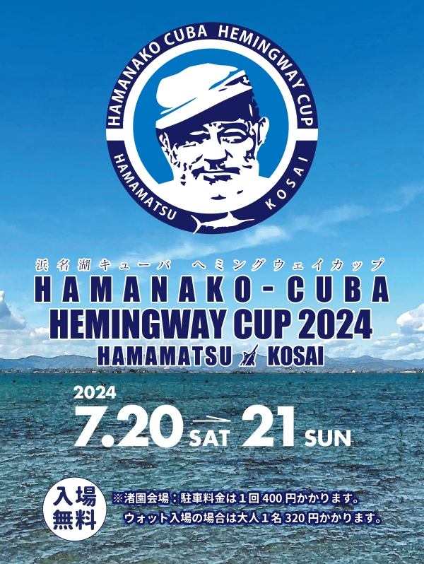 浜名湖キューバ ヘミングウェイカップ2024